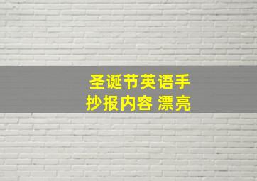 圣诞节英语手抄报内容 漂亮